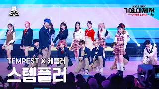 [가요대제전] TEMPEST X Kep1er – Pretty U(스템플러 - 예쁘다) FanCam | MBC Music Festival | MBC221231방송