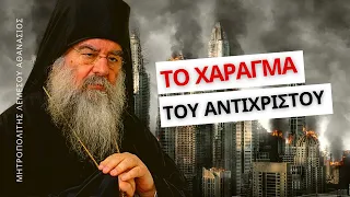 Τα Σημεία των Καιρών - Μητροπολίτης Λεμεσού Αθανάσιος