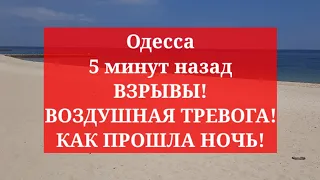 Одесса 5 минут назад. ВЗРЫВЫ! ВОЗДУШНАЯ ТРЕВОГА! КАК ПРОШЛА НОЧЬ!