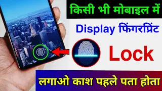 Kisi bhi Phone me Display Fingerprint Lock Lagaye | Set Display Fingerprint Lock any Android Phone