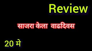 अर्जुनने साजरा केला त्याच्या अमोलबरोबर वाढदिवस/appi amchi collector/अप्पी आमची कलेक्टर