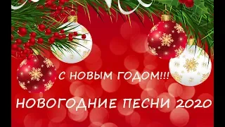 СБОРНИК НОВОГОДНИХ ПЕСЕН! ТАНЦУЮТ ВСЕ !!!