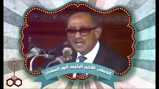 الخطاب الأخير للسادات في 5 سبتمبر 1981