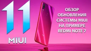 MIUI 11 - Обзор обновления системы от Xiaomi на Redmi Note 7