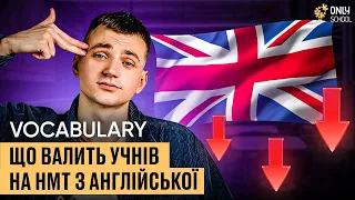 VOCABULARY, ЩО ВАЛИТЬ УЧНІВ НА НМТ З АНГЛІЙСЬКОЇ | ONLY SCHOOL