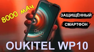 OUKITEL WP10 – Флагманский защищённый смартфон с большой батареей – Интересные гаджеты