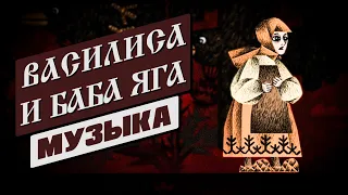 ВАСИЛИСА И БАБА ЯГА │ Музыка из демоверсии игры │ VASILISA AND BABA YAGA │ Game demo soundtrack