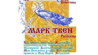 МАРК ТВЕН. Рассказы: Как лечить простуду. Замечательный старик.