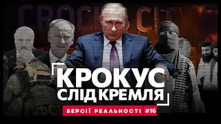 КРОКУСНИЙ МОРОК. Спецоперація ФСБ, помста за Сирію, слід Буданова / ВЕРСІЇ РЕАЛЬНОСТІ