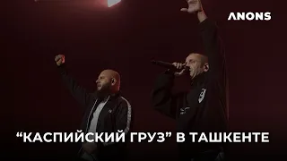 «Каспийский груз» и Гио Пика в Ташкенте. Концерт 2023
