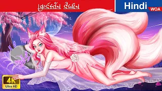 किट्स्यून दुल्हन 💓 The Kitsune bride in Hindi 🌜 Hindi Stories 💕 @woafairytales-hindi