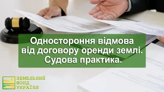 Одностороння відмова від договору оренди землі  Судова практика. ЗФУ