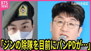 【BTS】ジンの除隊を前に､パンPDが取った行動に声殺到…｢BTSのことをもっと大切に考えてほしい｣…