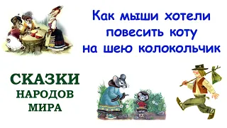 Сказка "Как мыши хотели повесить коту на шею колокольчик" - Сказки народов мира - Слушать