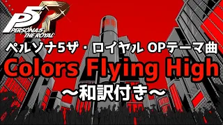 ペルソナ5ザ・ロイヤル OPテーマ曲 「Colors Flying High」 ～和訳付き～ P5R Persona5