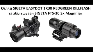 Відео Огляд SIGETA EASYDOT 1X30 REDGREEN KILLFLASH та збільшувач SIGETA FTS-30 3x Magnifier Монтаж