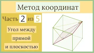 Стереометрия ЕГЭ. Метод координат. Часть 2 из 5. Угол между прямой и плоскостью