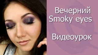 Вечерний Smoky eyes в сиреневых оттенках. Особая техника супер стойкого макияжа