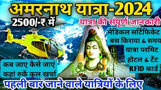 अमरनाथ यात्रा 2024 | amarnath Yatra 2024 Opening Date | amarnath Yatra 2024 Tour guide & Plan