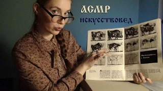 АСМР / ASMR. Ролевая игра - ИСКУССТВОВЕД - ТВОЙ РЕПЕТИТОР . Role play: YOUR TEACHER - ART CRITIC .