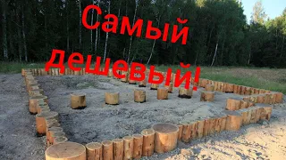 САМЫЙ ДЕШЕВЫЙ ФУНДАМЕНТ ДЛЯ БАНИ!!!! ( Часть 1 )