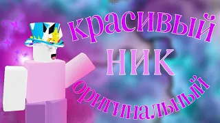 КАК СДЕЛАТЬ КРАСИВЫЙ НИК РОБЛОКСЕ