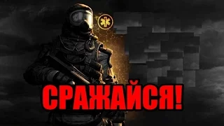 WARFACE Сражайся, сынок! Сражайся!