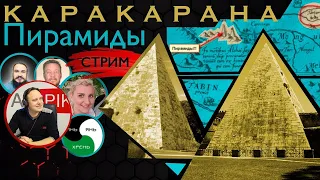 Пирамиды КАРАКАРАНА.