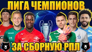 PES 2021 ЛИГА ЧЕМПИОНОВ ЗА СБОРНУЮ РПЛ НА ЛЕГЕНДЕ