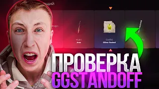 ЧЕСТНАЯ ПРОВЕРКА GG STANDOFF ПОСЛЕ ОБНОВЛЕНИЯ СТАНДОФФ 2😱100% ТАКТИКА ОКУПА НА ГГ СТАНДОФФ (ВЫВЕЛИ)