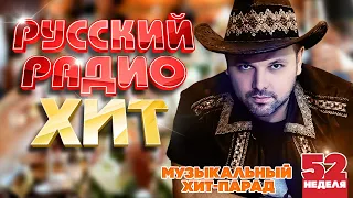 РУССКИЙ РАДИО ХИТ ✪ 2023 ✪ ЛУЧШИЕ ПЕСНИ ЗА НЕДЕЛЮ ✪ 52-я НЕДЕЛЯ ✪ RUSSIAN RADIO HIT ✪ HIT PARADE