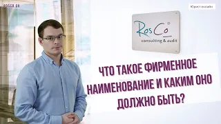 Что такое фирменное наименование и каким оно должно быть?