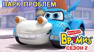 Врумиз - Парк проблем (мультик 37) - Мультфильмы для детей