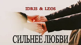IDRIS & LEOS - Сильнее Любви | Премьера песни 2023