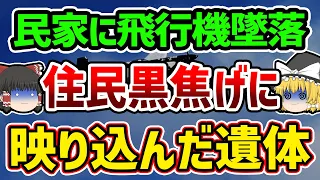 【ゆっくり解説】遺体が映り込み凍り付くお茶の間…住民を巻き込んだ凄惨な事故とその後起こった放送事故