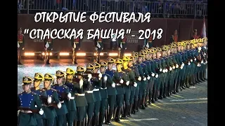 💥ОТКРЫТИЕ ФЕСТИВАЛЯ "СПАССКАЯ БАШНЯ".🇷🇺РОТА СПЕЦИАЛЬНОГО КАРАУЛА ФСО РФ.🎉SPASSKAYA TOWER - 2018