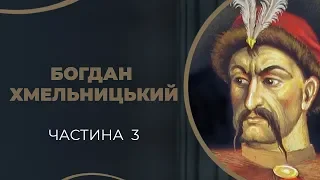 Богдан Хмельницький. Три жінки в Богдановому хуторі: дві Ганни і Гелена. Частина 3 / ГРА ДОЛІ