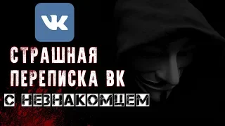 СТРАШНАЯ ПЕРЕПИСКА в ВК  | С НЕЗНАКОМЦЕМ |