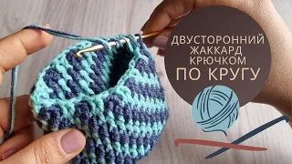 Двусторонний Жаккард Крючком по кругу