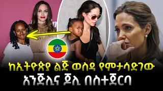 ከኢትዮጵያ ልጅ ወስዳ የምታሳድገው አንጅሊና ጆሊ በስተጀርባ Abel Birhanu