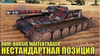 Нестандартная позиция для ПТ Борщ ✅ World of Tanks Rhm.-Borsig Waffenträger