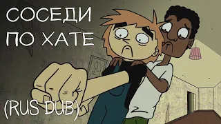 Соседи по Хате - Пилотный Эпизод / Flatmates - Animated Pilot - Русский Дубляж