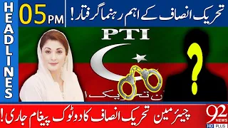 92 News Headlines 5 PM | PTI Important Leader Again Arrest! | 04 August 2023