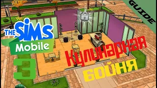 Играю в The Sims Mobile, (android) #3