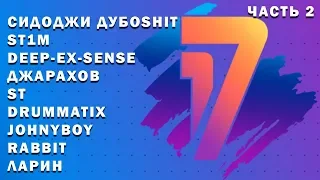 Популярные заявки (ЧАСТЬ 2): 17 независимый (1 раунд 17ib) // Джарахов, Сидоджи, Ларин, ST, Johnyboy