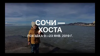 Сочи - Хоста 2019