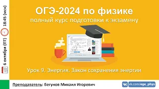 🔴 Курс ОГЭ-2024 по физике. Урок №9. Энергия. Закон сохранения энергии | Бегунов М.И.