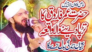 Hazrat Umar Farooq ka khobsorat waqia - New Bayan 2022 By Hafiz Imran Aasi Official