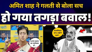 Amit Shah के CM Arvind Kejriwal की गिरफ्तारी पर दिए गए बयान पर Atishi की Important Press Conference