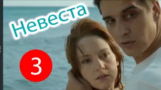 “Невеста”  (3 серия) | Новинка 2020| Русские сериалы и мелодрамы 2020